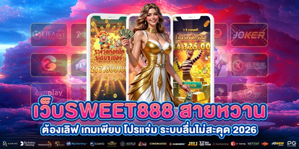 เว็บSweet888
