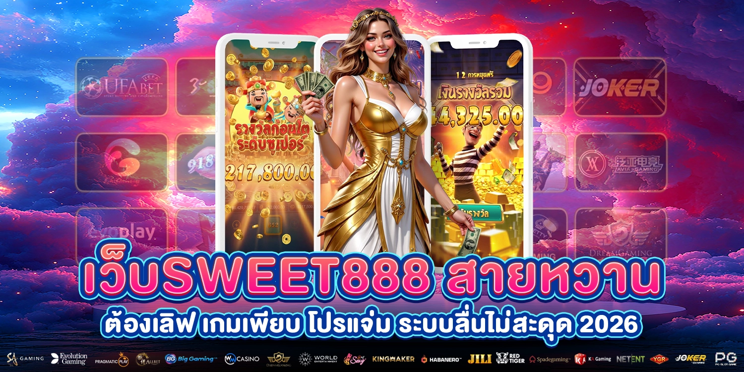 เว็บSweet888