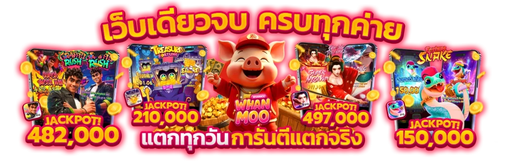 เว็บครบจบที่เดียว