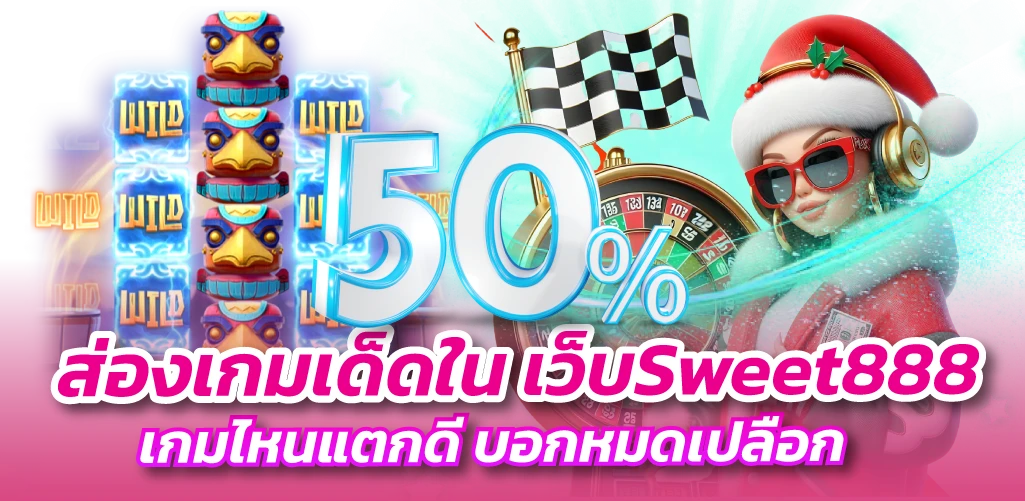 เว็บSweet888
