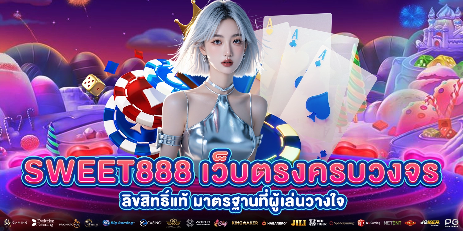 เว็บตรงครบวงจร